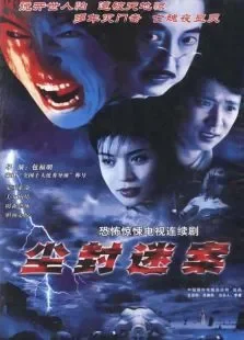 尘封迷案电视剧海报