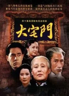 大宅门电视剧海报