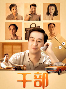 干部（尤勇丁嘉丽）