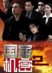 国家机密第二部电视剧海报