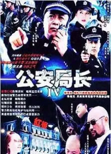 公安局长3电视剧海报