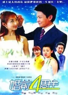 婚前4周半电视剧海报