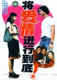 将爱情进行到底电视剧海报
