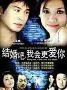 结婚吧我会更爱你电视剧海报