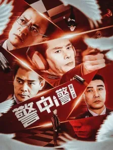 警中警第二部电视剧海报