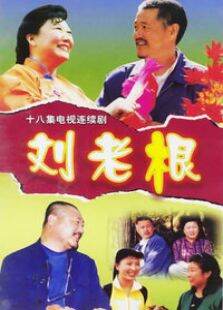 刘老根1