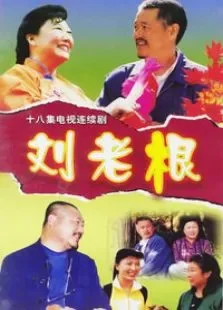 刘老根1电视剧海报