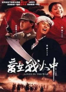 爱在战火中电视剧海报