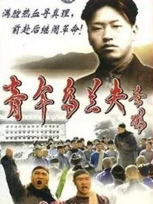 青年乌兰夫电视剧海报