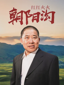 红红火火朝阳沟