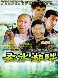 圣水湖畔第一部电视剧海报