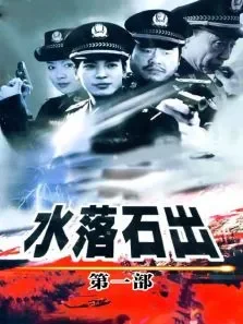 水落石出第一部电视剧海报