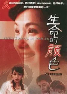 生命的颜色电视剧海报