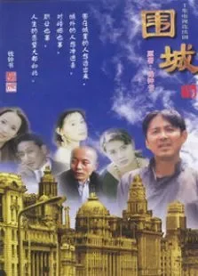 围城电视剧海报