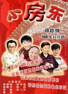 小房东电视剧海报
