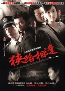 狭路相逢电视剧海报