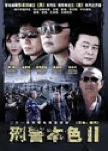 刑警本色II电视剧海报