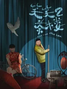 笑笑茶楼第二部电视剧海报