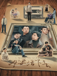 与青春有关的日子2我要活下去