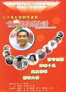 杨光的快乐生活第一部电视剧海报