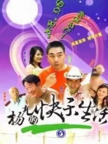 杨光的快乐生活第三部电视剧海报