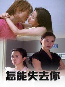 怎能失去你