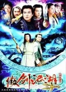 傲剑江湖电视剧海报