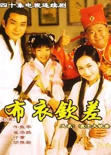 布衣钦差电视剧海报