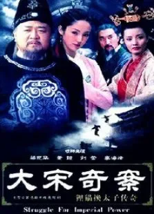 大宋奇案电视剧海报