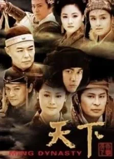 天下电视剧海报