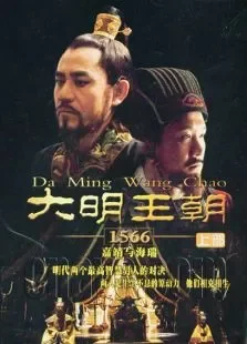 大明王朝1566电视剧海报