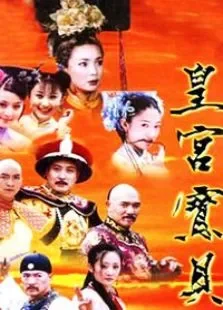 皇宫宝贝电视剧海报