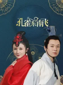 孔雀东南飞电视剧海报