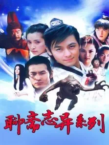 聊斋志异系列电视剧海报