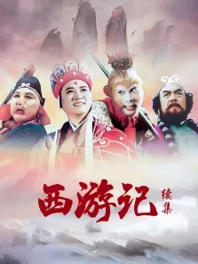 西游记续集03版电视剧海报