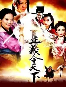 正義令天下电视剧海报