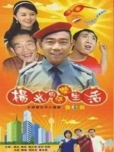 杨光的快乐生活第五部电视剧海报