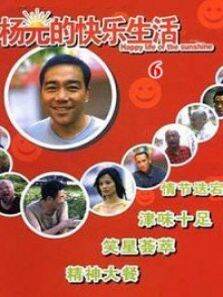 杨光的快乐生活第六部
