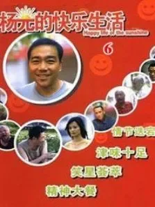 杨光的快乐生活第六部电视剧海报