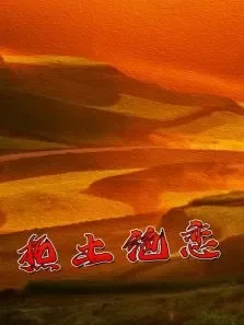 热土绝恋电视剧海报