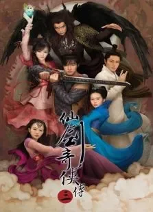 仙剑奇侠传3电视剧海报