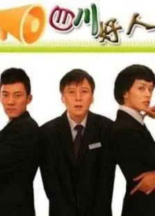四川好人（真人版猫和老鼠赵亮）电视剧海报