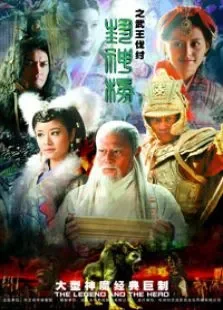 封神榜之武王伐纣电视剧海报