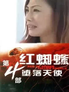 红蜘蛛第四部堕落天使电视剧海报