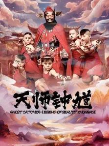 天师钟馗电视剧海报