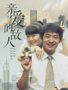 亲爱的敌人