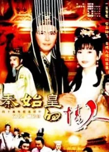 秦始皇与阿房女电视剧海报