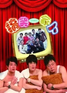 搞笑一家人电视剧海报