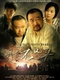 永不回头10版电视剧海报