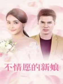 不情愿的新娘电视剧海报